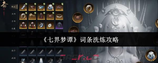 《七界梦谭》词条洗炼攻略-第1张-手游攻略-GASK