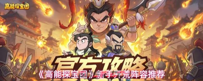 《高能探宝团》新手开荒阵容推荐