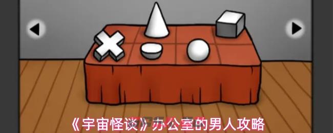 《宇宙怪谈》办公室的男人攻略-第1张-手游攻略-GASK