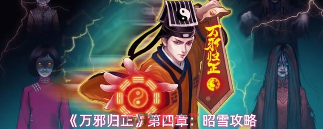 《万邪归正》第四章：昭雪攻略