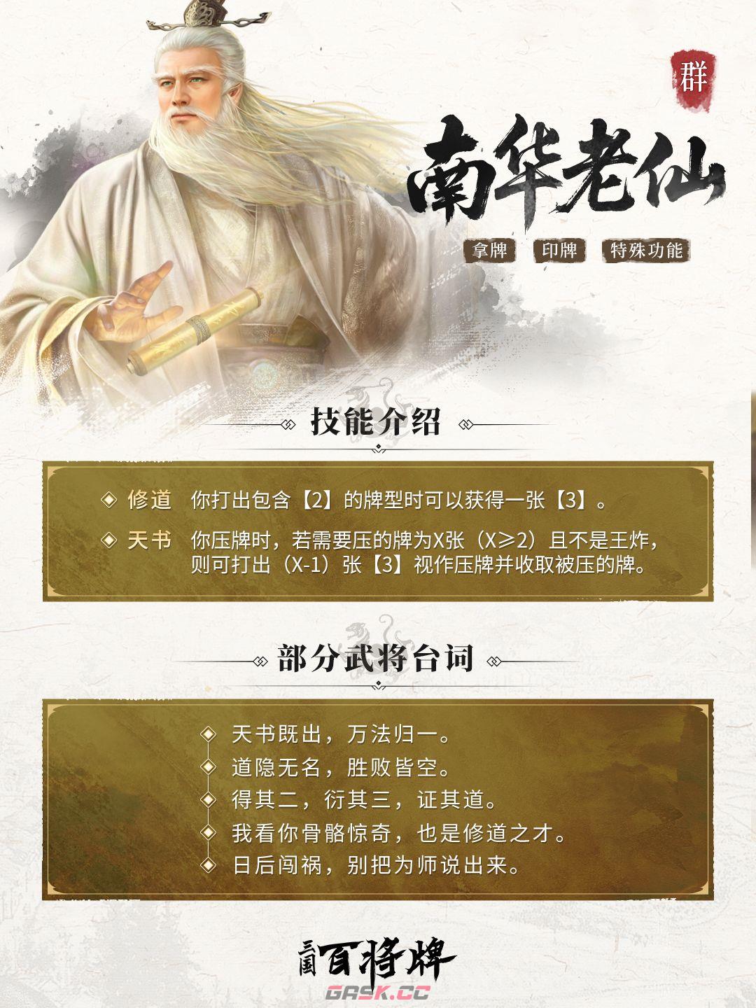 《三国：百将牌》南华老仙技能及实战技巧-第2张-手游攻略-GASK