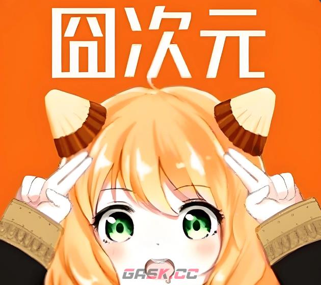 囧次元免广告纯净版最新版2026-第2张-手游攻略-GASK