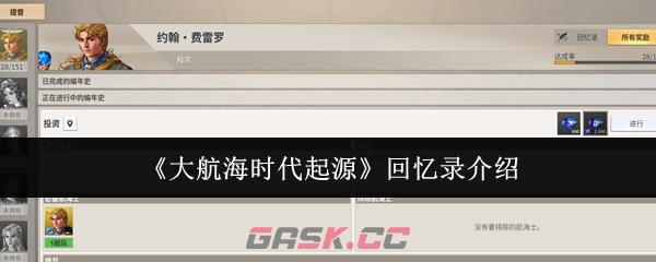 《大航海时代起源》回忆录介绍-第1张-手游攻略-GASK