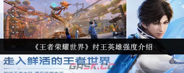 《王者荣耀世界》纣王英雄强度介绍