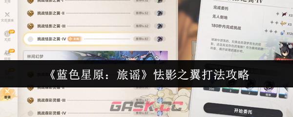 《蓝色星原：旅谣》怯影之翼打法攻略