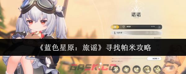 《蓝色星原：旅谣》寻找帕米攻略