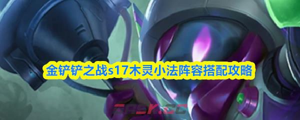 金铲铲之战s17木灵小法阵容搭配攻略-第1张-手游攻略-GASK