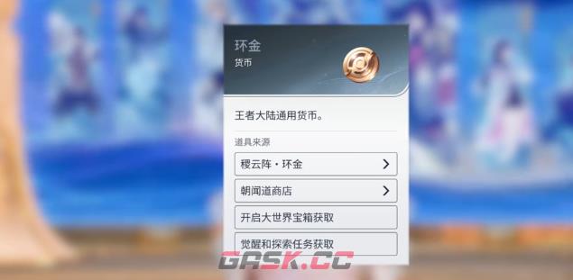《王者荣耀世界》货币一览-第4张-手游攻略-GASK