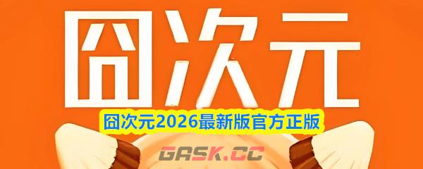囧次元2026最新版官方正版-第1张-手游攻略-GASK