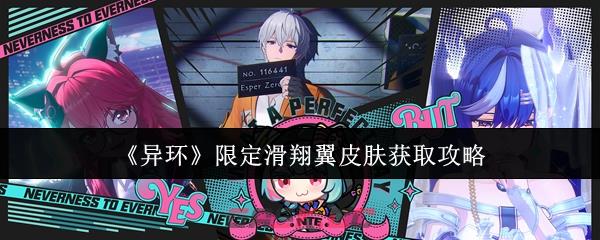 《异环》限定滑翔翼皮肤获取攻略-第1张-手游攻略-GASK