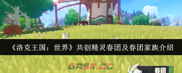 《洛克王国：世界》共创精灵春团及春团家族介绍