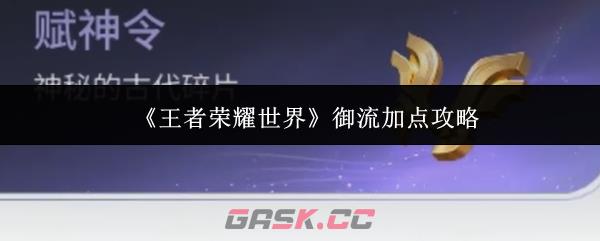 《王者荣耀世界》御流加点攻略