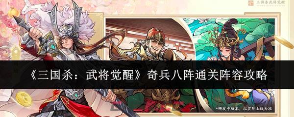 《三国杀：武将觉醒》奇兵八阵通关阵容攻略-第1张-手游攻略-GASK