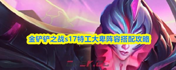 金铲铲之战s17特工大卑阵容搭配攻略