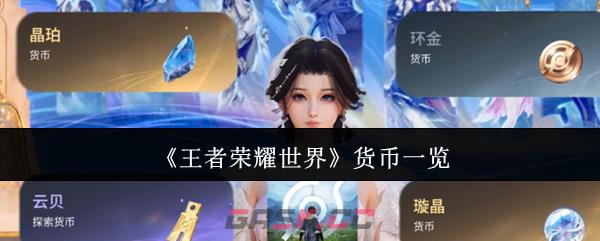 《王者荣耀世界》货币一览