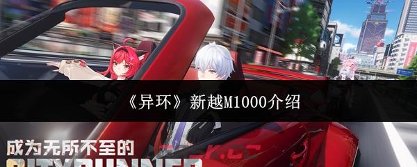 《异环》新越M1000介绍