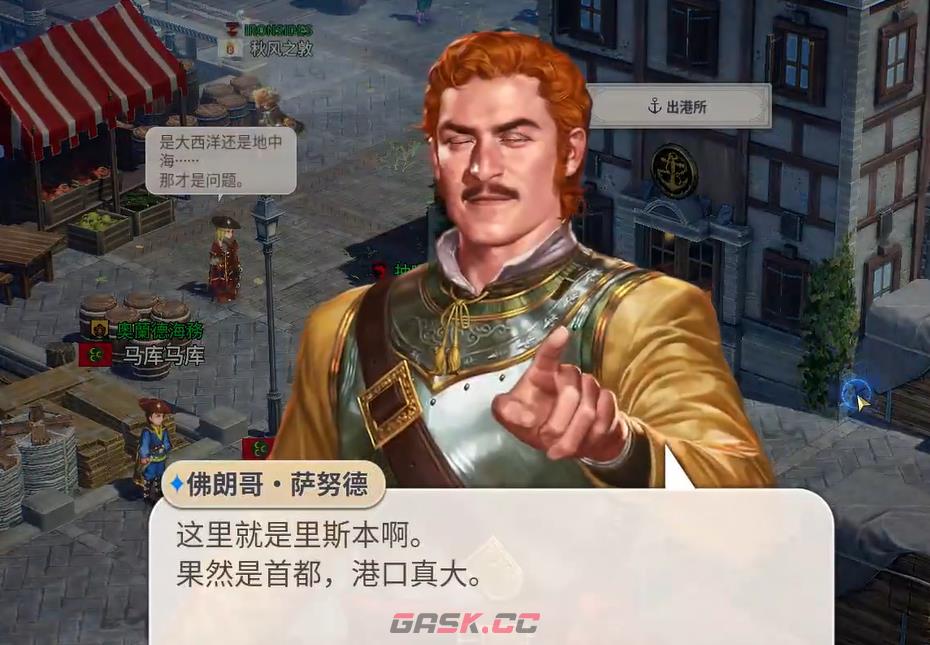 《大航海时代起源》里斯本介绍-第7张-手游攻略-GASK