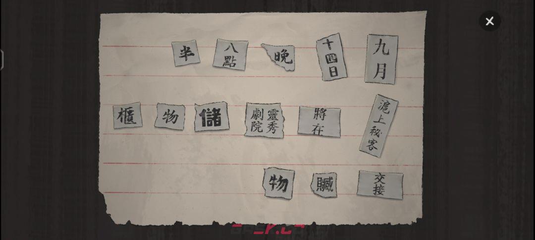 《山河旅探》第六案：申城迷局推理攻略-第31张-手游攻略-GASK