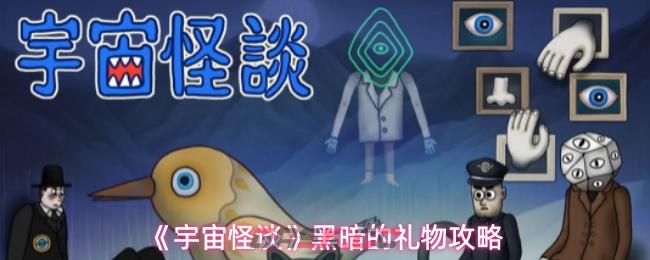 《宇宙怪谈》黑暗的礼物攻略-第1张-手游攻略-GASK