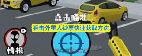 狙击外星人钞票快速获取方法-第1张-手游攻略-GASK