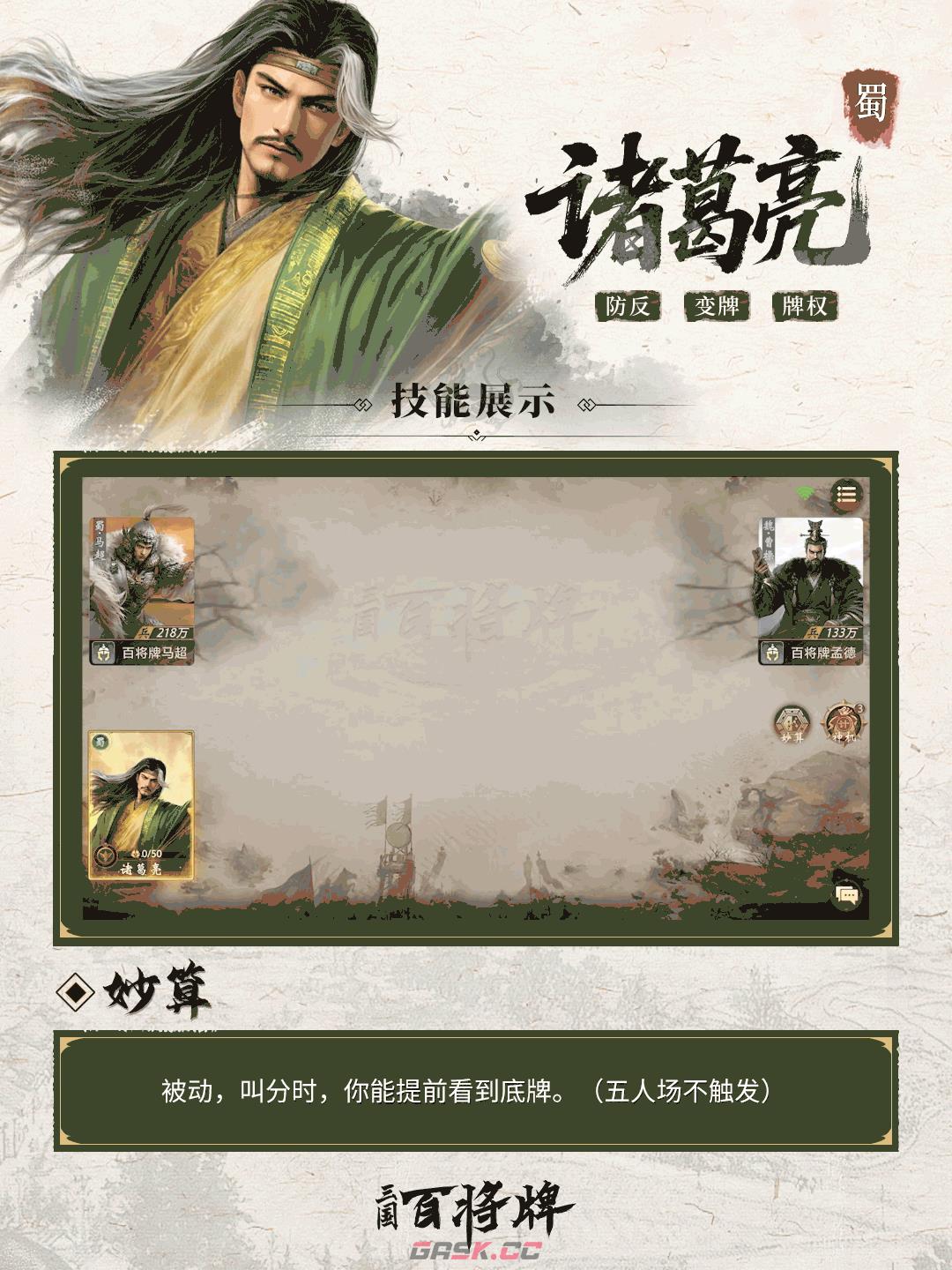 《三国：百将牌》诸葛亮技能及实战技巧-第3张-手游攻略-GASK