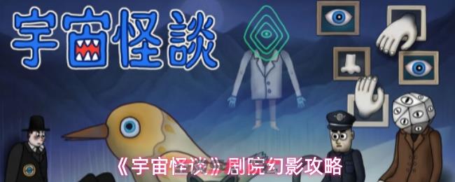 《宇宙怪谈》剧院幻影攻略-第1张-手游攻略-GASK