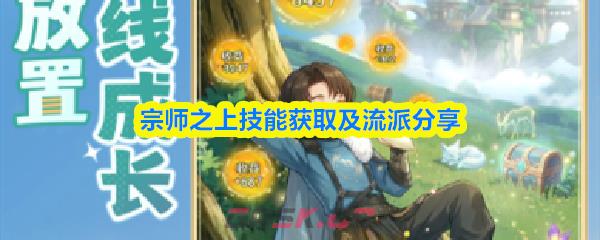 宗师之上技能获取及流派分享-第1张-手游攻略-GASK