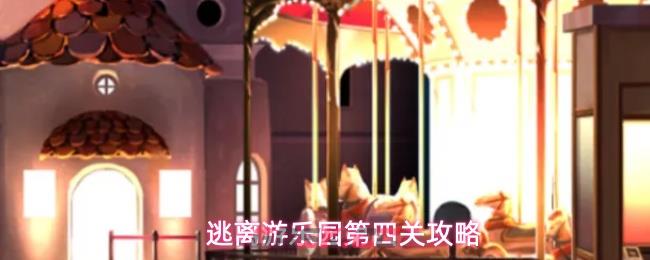 逃离游乐园第四关攻略-第1张-手游攻略-GASK