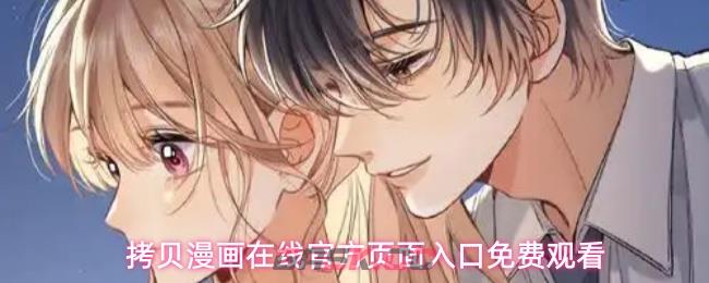 拷贝漫画在线官方页面入口免费观看