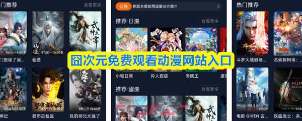 囧次元免费观看动漫网站入口