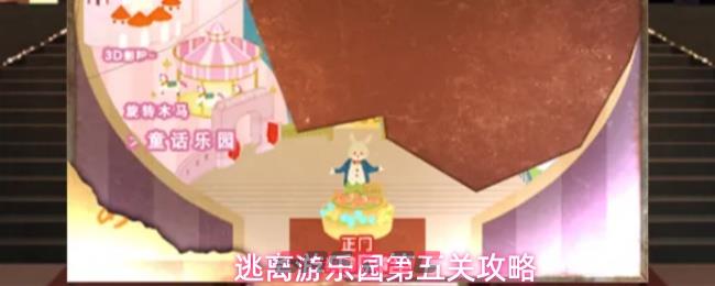 逃离游乐园第五关攻略
