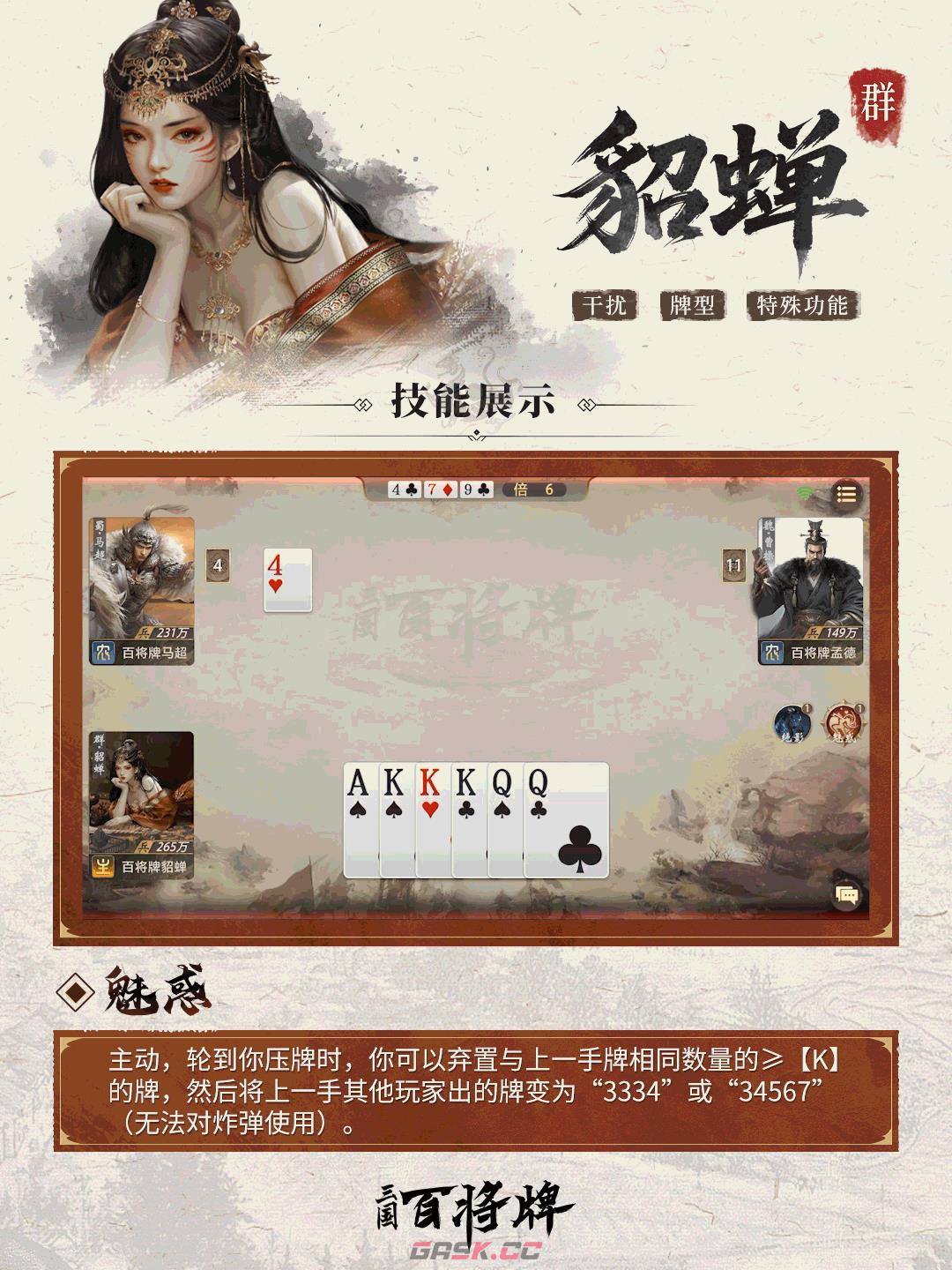 《三国：百将牌》貂蝉技能及实战技巧-第4张-手游攻略-GASK