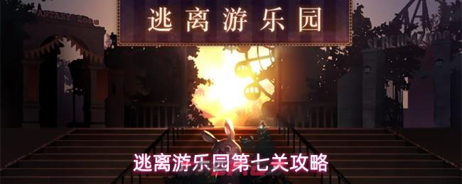 逃离游乐园第七关攻略-第1张-手游攻略-GASK