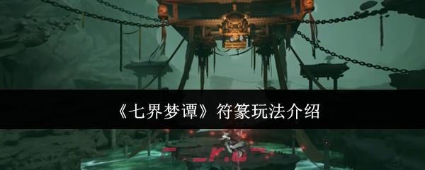 《七界梦谭》符篆玩法介绍