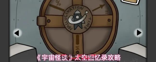 《宇宙怪谈》太空回忆录攻略-第1张-手游攻略-GASK