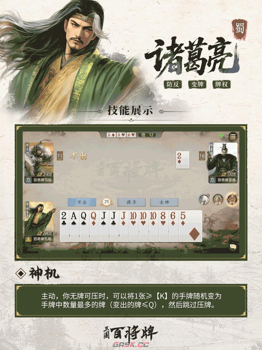 《三国：百将牌》诸葛亮技能及实战技巧-第4张-手游攻略-GASK