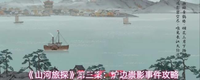 《山河旅探》第三案：炉边崇影事件攻略
