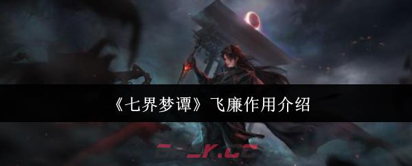 《七界梦谭》飞廉作用介绍