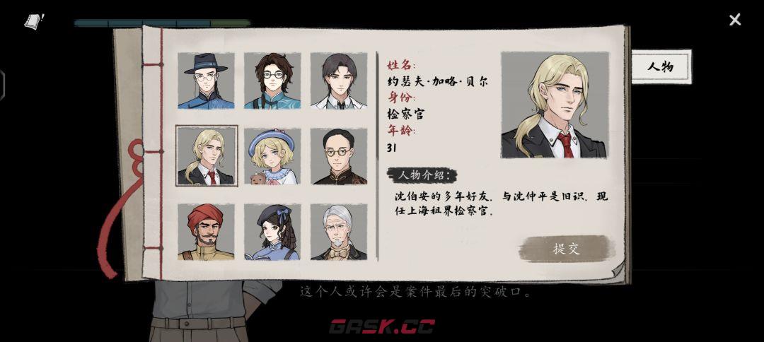 《山河旅探》第六案：申城迷局推理攻略-第51张-手游攻略-GASK