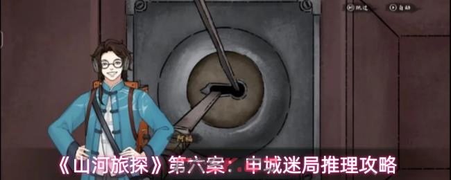 《山河旅探》第六案：申城迷局推理攻略
