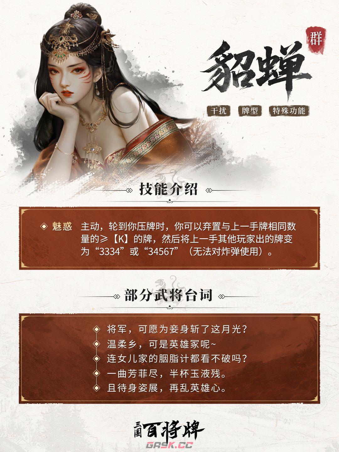 《三国：百将牌》貂蝉技能及实战技巧-第3张-手游攻略-GASK