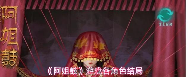 《阿姐鼓》游戏各角色结局-第1张-手游攻略-GASK