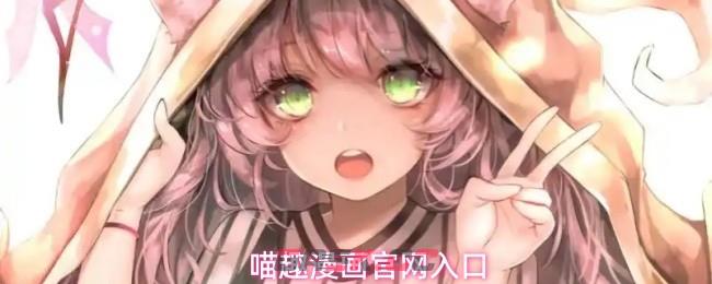 喵趣漫画官网入口-第1张-手游攻略-GASK