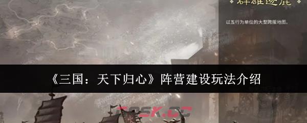 《三国：天下归心》阵营建设玩法介绍-第1张-手游攻略-GASK