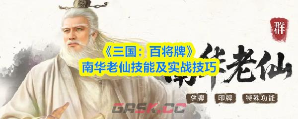 《三国：百将牌》南华老仙技能及实战技巧-第1张-手游攻略-GASK