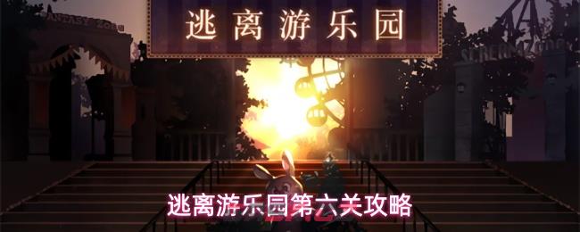 逃离游乐园第六关攻略