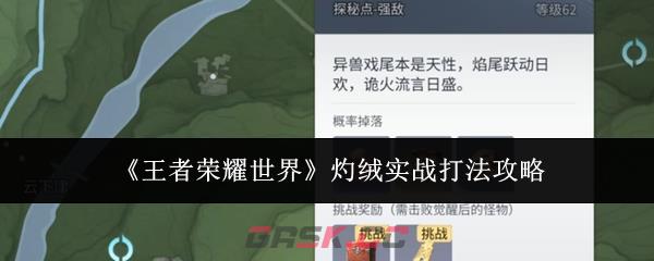 《王者荣耀世界》灼绒实战打法攻略