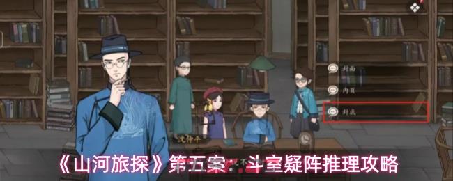 《山河旅探》第五案：斗室疑阵推理攻略-第1张-手游攻略-GASK