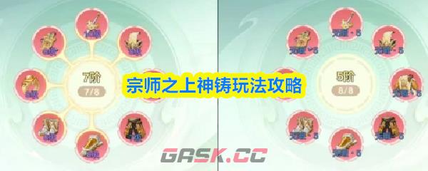 宗师之上神铸玩法攻略-第1张-手游攻略-GASK