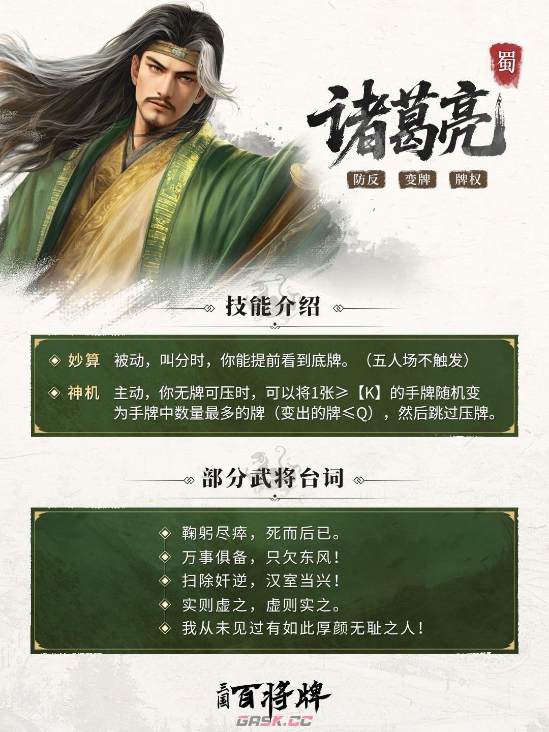 《三国：百将牌》诸葛亮技能及实战技巧-第2张-手游攻略-GASK